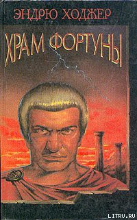 Храм Фортуны - Ходжер Эндрю