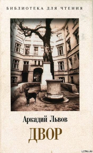 Двор. Книга 1 - Львов Аркадий Львович