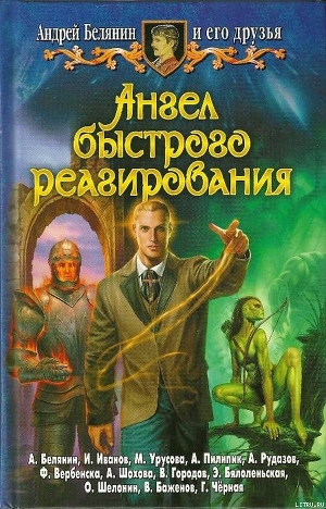 Ангел быстрого реагирования - Белянин Андрей Олегович