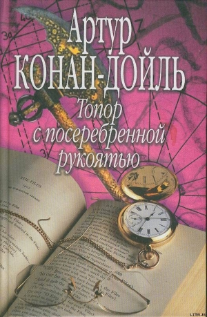 Топор с посеребренной рукоятью - Дойл Артур Игнатиус Конан