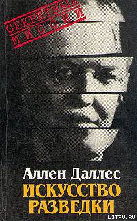 Искусство разведки - Даллес Аллен