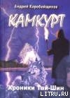 Камкурт. Хроники Тай-Шин - Коробейщиков Андрей