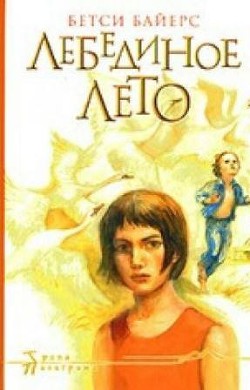 Лебединое лето - Байерс Бетси