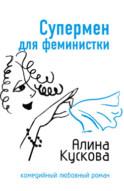 Супермен для феминистки - Кускова Алина