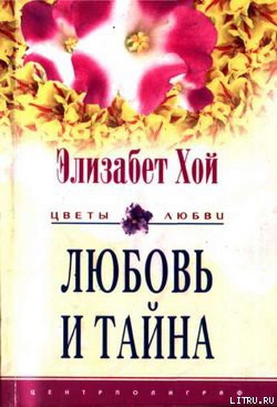Любовь и тайна - Хой Элизабет