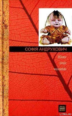 Жінки їхніх чоловіків - Андрухович Софія