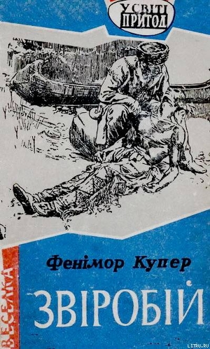 Звіробій - Купер Джеймс Фенимор