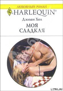 Читать книгу Моя сладкая, автор Хол Джоан Моя сладкая - Хол Джоан