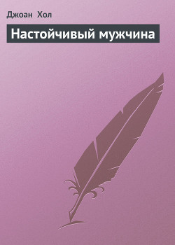 Настойчивый мужчина - Хол Джоан