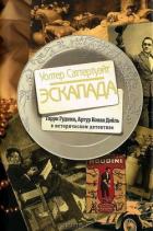 Читать книгу Эскапада, автор Саттертуэйт Уолтер Эскапада - Саттертуэйт Уолтер