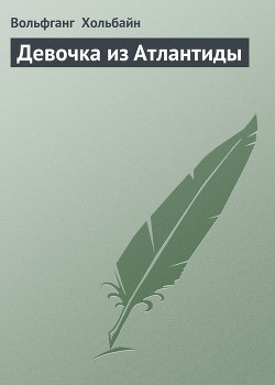 Девочка из Атлантиды - Хольбайн Вольфганг