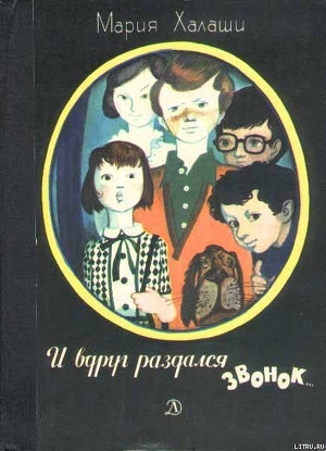 Читать книгу И вдруг раздался звонок, автор Халаши Мария И вдруг раздался звонок - Халаши Мария