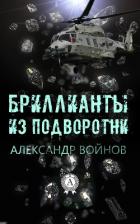 Бриллианты из подворотни - Войнов Александр Иванович