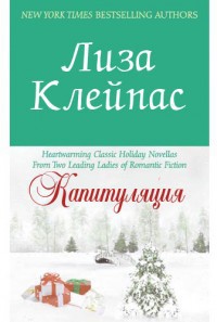 Капитуляция - Клейпас Лиза