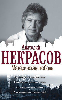 Материнская любовь - Некрасов Анатолий Александрович