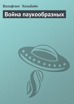 Читать книгу Война паукообразных