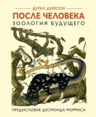 После человека. Зоология будущего - Диксон Дугал
