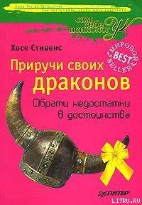 Приручи своих Драконов - Стивенс Хосе