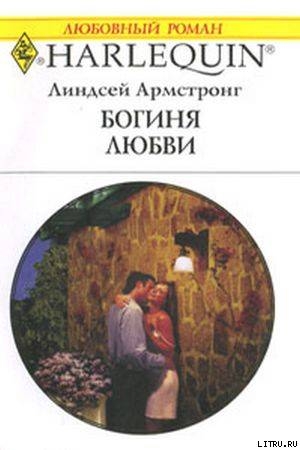 Богиня любви - Армстронг Линдсей