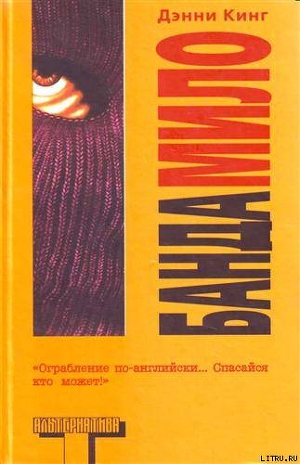 Банда Мило - Кинг Дэнни
