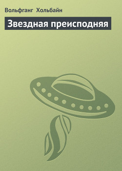 Читать книгу Звездная преисподняя