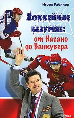 Хоккейное безумие. От Нагано до Ванкувера - Рабинер Игорь Яковлевич