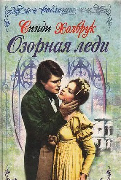 Озорная леди - Холбрук Синди