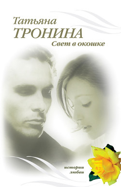 Свет в окошке - Тронина Татьяна Михайловна