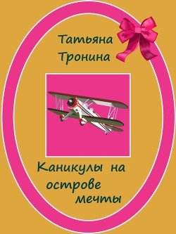 Каникулы на острове мечты - Тронина Татьяна Михайловна