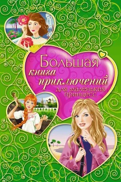 Большая книга приключений для маленьких принцесс (сборник) - Усачева Елена Александровна