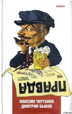 Правда - Чертанов Максим