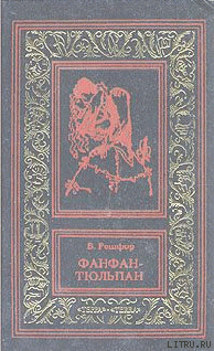 Читать книгу Невероятные приключения Фанфана-Тюльпана. Том 1