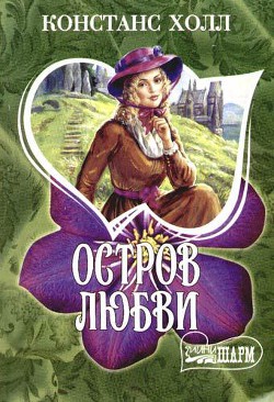 Остров любви - Холл Констанс