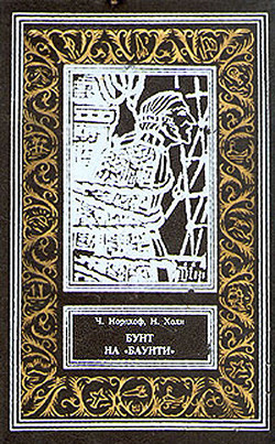 Бунт на «Баунти» - Холл Норман