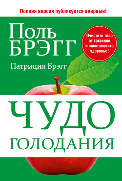 Чудо голодания - Брэгг Поль Чаппиус