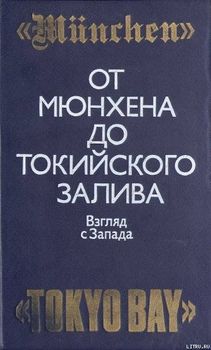 От Мюнхена до Токийского залива: Взгляд с Запада на трагические страницы истории второй мировой войн - Тейлор Тэлфорд