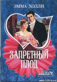 Запретный плод - Холли Эмма