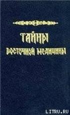 Тайны восточной медицины - Сельченок Константин Владимирович