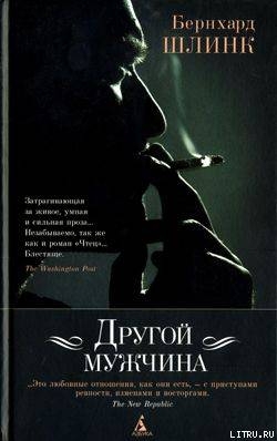 Девочка с ящеркой - Шлинк Бернхард