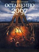 Останкино 2067 - Сертаков Виталий