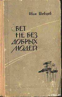Свет не без добрых людей - Шевцов Иван Михайлович