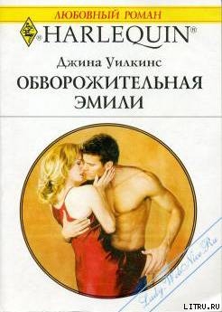 Обворожительная Эмили - Уилкинс Джина