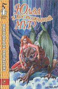 Юлза и кровожадный Мур - Корнюхина Екатерина