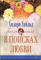 Читать книгу В поисках любви, автор Уайльд Хилари В поисках любви - Уайльд Хилари