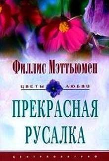 Читать книгу Прекрасная русалка, автор Мэттьюмен Филлис Прекрасная русалка - Мэттьюмен Филлис