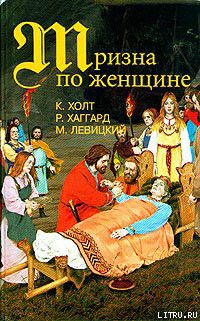 Тризна по женщине - Холт Коре