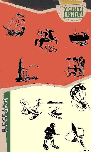 Читать книгу Серія "У СВІТІ ПРИГОД" видавництва "Веселка", автор "Веселка" Серія "У СВІТІ ПРИГОД" видавництва "Веселка" - "Веселка"