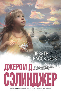 Читать книгу И эти губы, и глаза зеленые, автор Сэлинджер Джером Дэвид И эти губы, и глаза зеленые - Сэлинджер Джером Дэвид