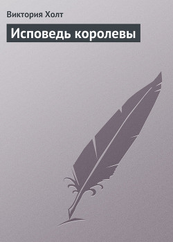 Исповедь королевы - Холт Виктория