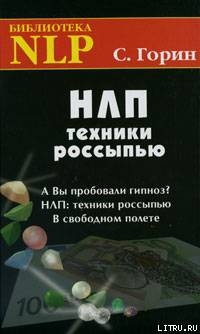 НЛП. Техники россыпью - Горин Сергей Анатольевич
